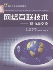 网络互联技术_路由与交换