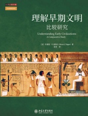 理解早期文明：比较研究