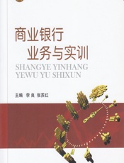 商业银行业务与实训 - 李良,张苏红