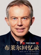 旅程：布莱尔回忆录