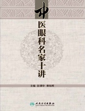 中医眼科名家十讲
