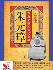 朱元璋_布衣皇帝的成功之路