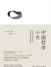 中国哲学小史