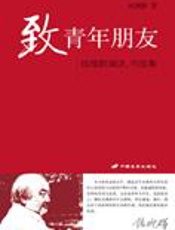 钱理群先生至诚之作：致青年朋友 - 钱理群
