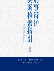 刑事辩护类案检索指引 - 胡瑾