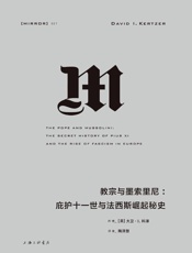 教宗与墨索里尼：庇护十一世与法西斯崛起
