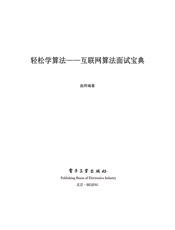 轻松学算法：互联网算法面试宝典