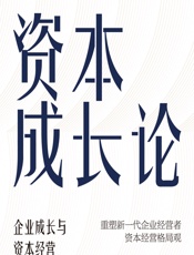 资本成长论——企业成长与资本经营 - 曾乔