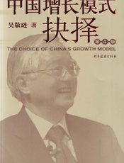 中国增长模式抉择