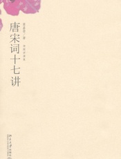 唐宋词十七讲 (迦陵讲演集) - 叶嘉莹