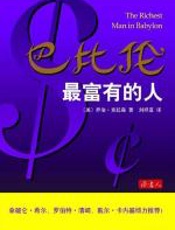 巴比伦最富有的人 - [美]乔治·克拉森_