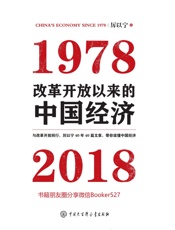改革开放以来的中国经济：1978—2018