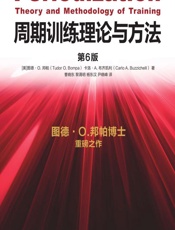 周期训练理论与方法 - [美]图德·O.邦帕(Tudor O. Bompa),[美]卡洛·A. 布齐凯利(Carlo A. Buzzichelli)
