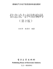 《信息论与纠错编码（第2版）》