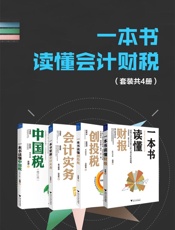 一本书读懂会计财税