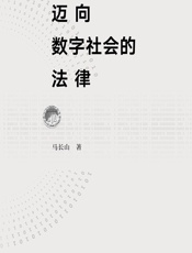 迈向数字社会的法律 - 马长山