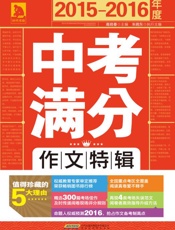 2015-2016年度中考满分作文特辑
