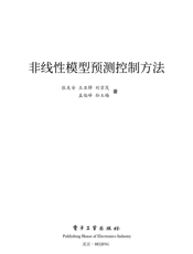 《非线性模型预测控制方法》