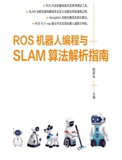 ROS机器人编程与SLAM算法解析指南 - 陶满礼
