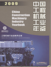 中国工程机械工业年鉴2009