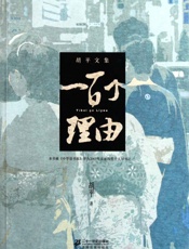 一百个理由 (胡平文集) - 胡平