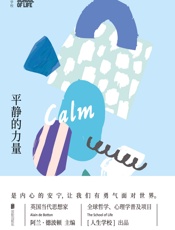 人生学校：平静的力量