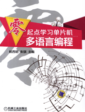 零起点学习单片机多语言编程