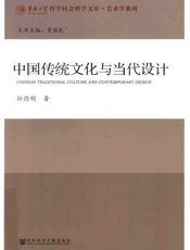 中国传统文化与当代设计 - 孙德明著