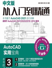 AutoCAD 2021中文版从入门到精通 - 王爱兵,胡仁喜