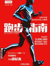 跑步指南