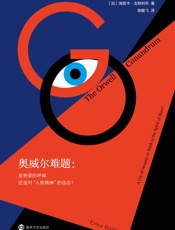奥威尔难题：是绝望的呼喊还是对“人类精神”的信念？