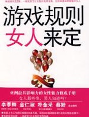 游戏规则女人来定 - 郑守娟_