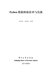 《Python数据抓取技术与实战》