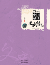 21世纪中国最佳文史精品_2000-2011