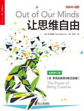 [让思维自由]肯·罗宾逊