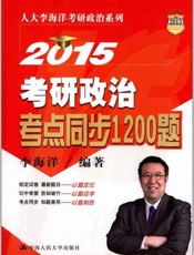 2015考研政治考点同步1200题-李海洋