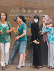 孙仕荣油画集