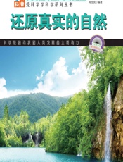 还原真实的自然