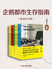 企鹅都市生存指南