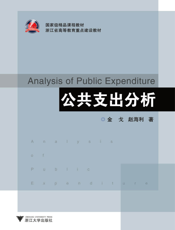 公共支出分析