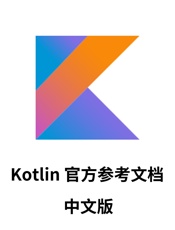 Kotlin语言官方参考文档中文版
