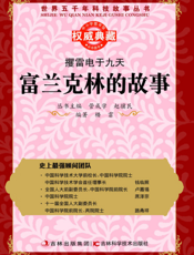 攫雷电于九天_富兰克林的故事