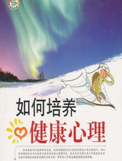 如何培养健康心理 - 《如何培养健康心理》编写组