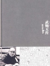 林语堂文集 武则天传-林语堂