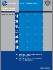 计算机组成原理_21世纪大学本科计算机专业系列教材