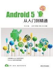 Android 5从入门到精通