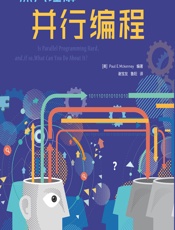 深入理解并行编程 - (美)Paul E. Mckenney