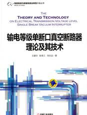 输电等级单断口真空断路器理论及其技术