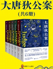 克“狄狄仁杰：大唐狄公案