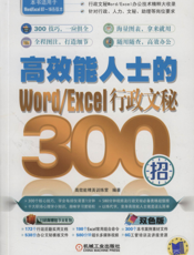 高效能人士的Word-Excel行政文秘300招